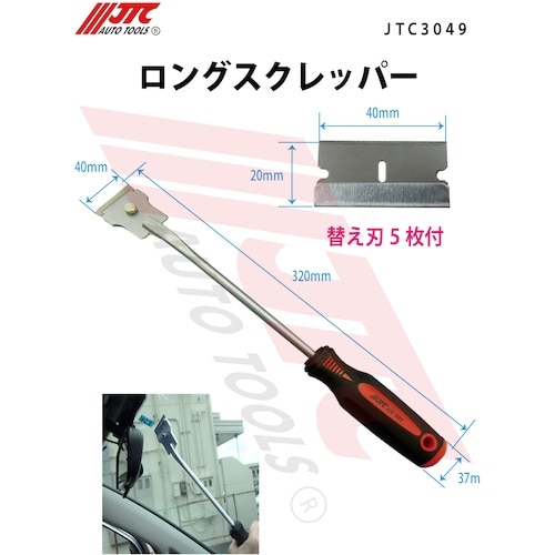 JTC ロングスクレッパー