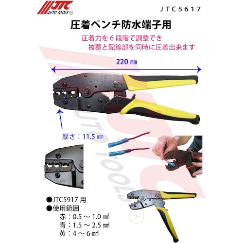 JTC 圧着ペンチ防水端子用