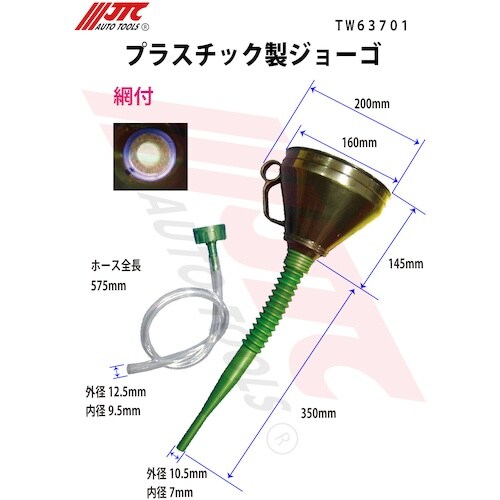 JTC プラスチック製ジョーゴ