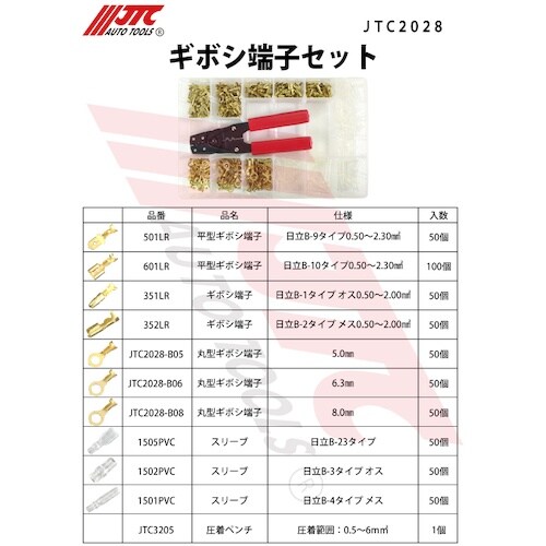JTC ギボシ端子セット