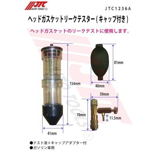 JTC ヘッドガスケットリークテスター(キャップ付