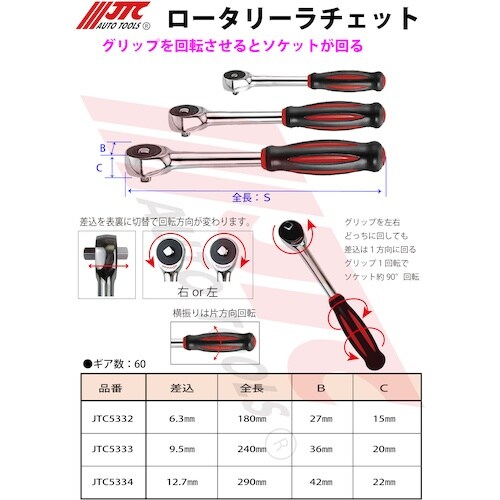 JTC ロータリーラチェット 6.3mm