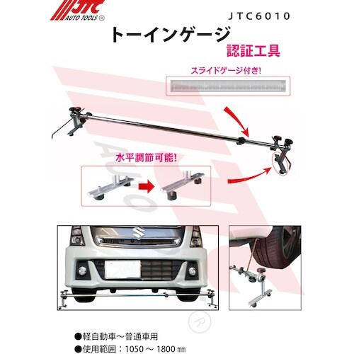 JTC トーインゲージ 軽ー普通車用