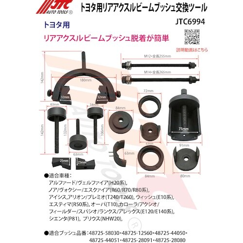 JTC トヨタ用リアアクスルビームブッシュ交換ツー