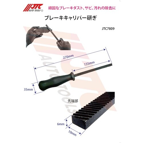 JTC ブレーキパッド用ヤスリ