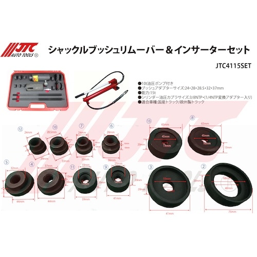 JTC シャックルブッシュリムーバー&インサーター