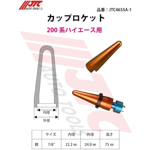 JTC カップロケット 200系ハイエース用