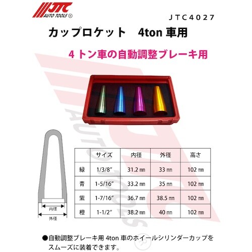 JTC カップロケット 4ton車用