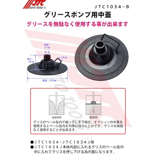 JTC グリースポンプ用中蓋
