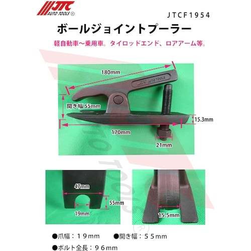 JTC ボールジョイントプーラー