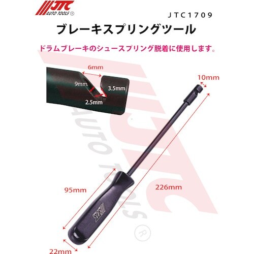 JTC ブレーキスプリングツール