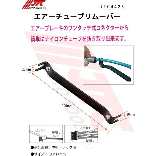 JTC エアーチューブリムーバー