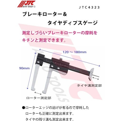 JTC ブレーキローター&タイヤディプスゲージ