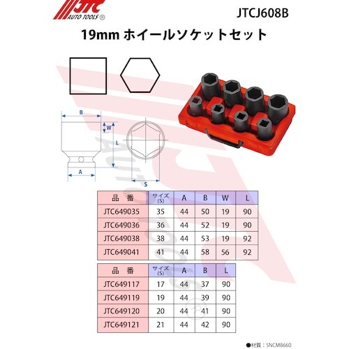JTC 19mm ホイールソケットセット