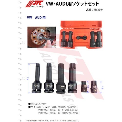 JTC VW・AUDI用ソケットセット