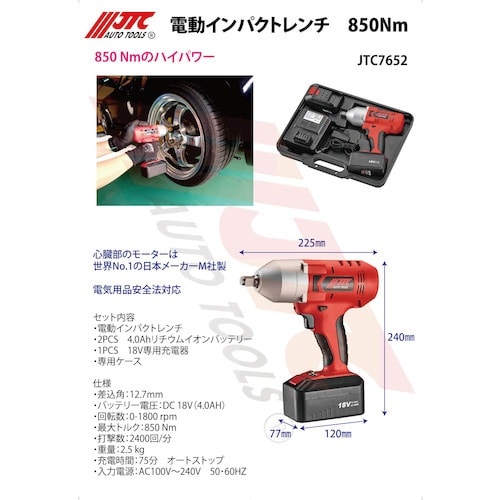 JTC 電動インパクトレンチ 850Nm