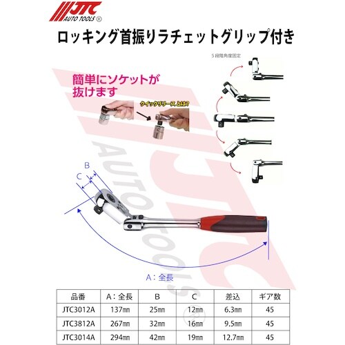 JTC ロッキング首振りラチェット グリップ付き