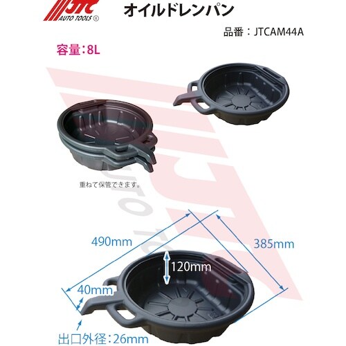 JTC オイルドレンパン 8L