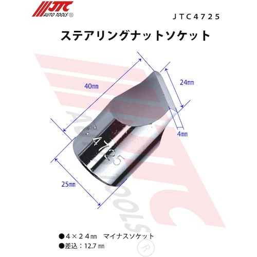 JTC ステアリングナットソケット