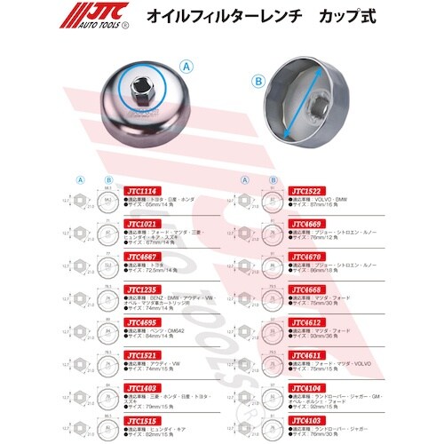 JTC オイルフィルターレンチ カップ式