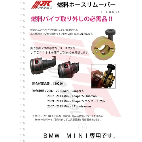 JTC 燃料ホースリムーバー