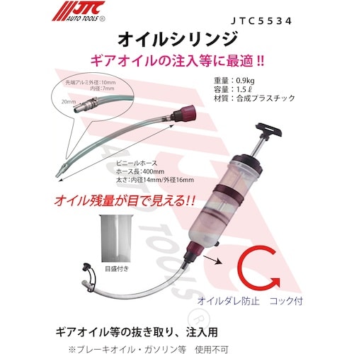 JTC オイルシリンジ