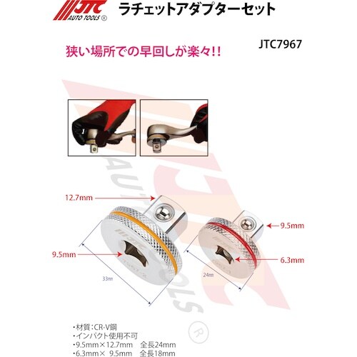 JTC ラチェットアダプターセット
