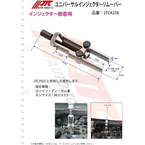 JTC ユニバーサルインジェクターリムーバー