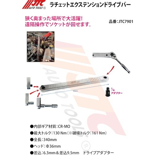 JTC ラチェットエクステンションドライブバー