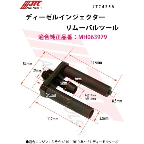 JTC ディーゼルインジェクターリムーバルツール