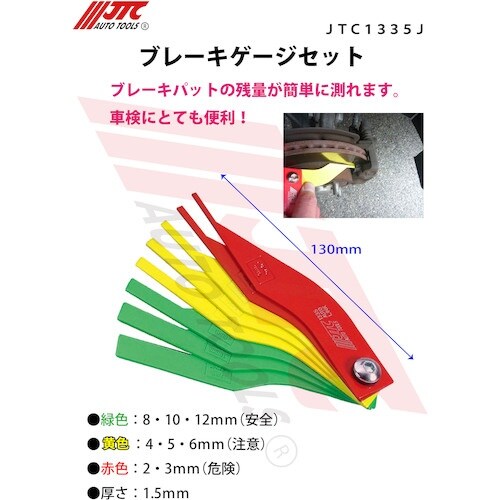JTC ブレーキゲージセット