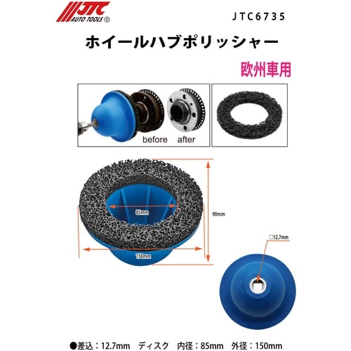 JTC ホイールハブポリッシャー