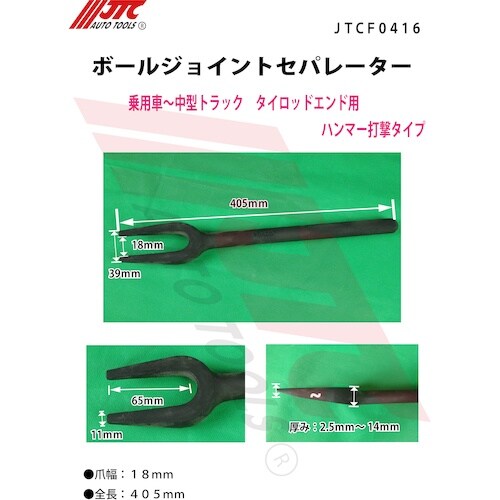 JTC ボールジョイントセパレーター