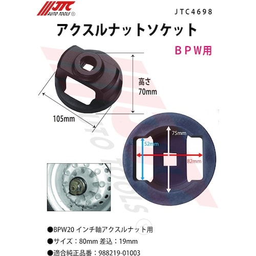 JTC アクスルナットソケット