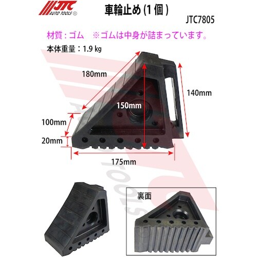 JTC 車輪止め(1個)