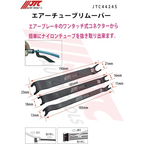 JTC エアーチューブリムーバー