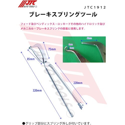 JTC ブレーキスプリングツール
