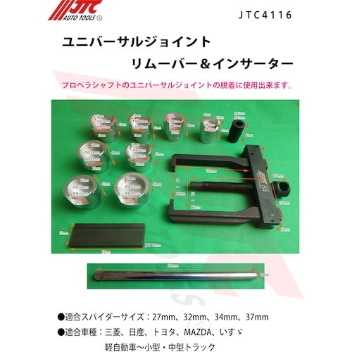 JTC ユニバーサルジョイントリムーバー&インサー