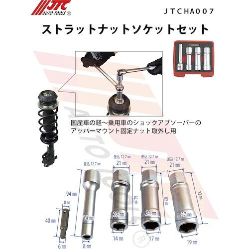 JTC ストラットナットソケットセット