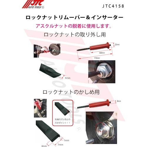 JTC ロックナットリムーバー&インサーター