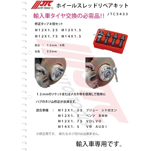 JTC ホイールスレッドリペアキット