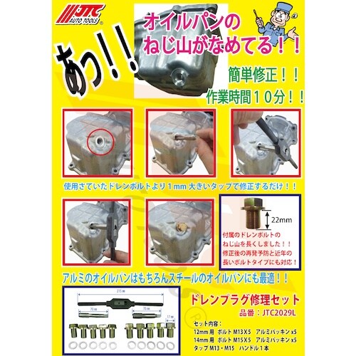 JTC ドレンプラグ修理セット