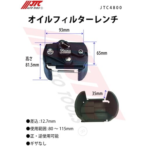JTC オイルフィルターレンチ