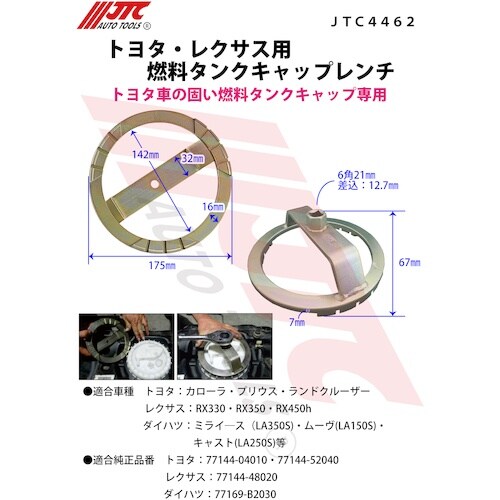 JTC トヨタ・レクサス用燃料タンクキャップレンチ