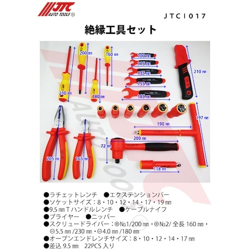 JTC 絶縁工具セット