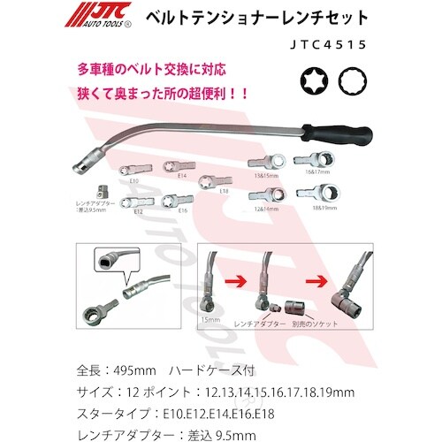 JTC ベルトテンショナーレンチセット