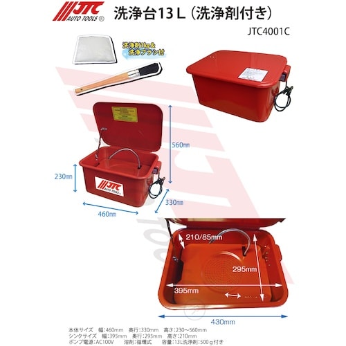 JTC 洗浄台13L(洗浄剤付き)