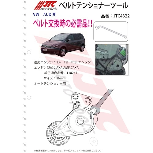 JTC ベルトテンショナーツール