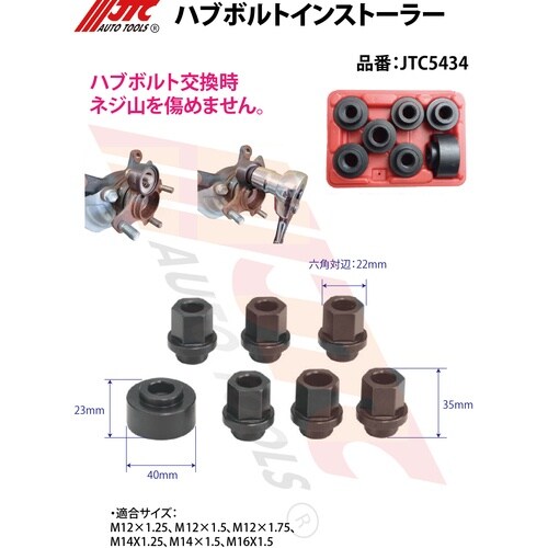 JTC ハブボルトインストーラー