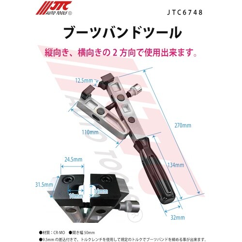 JTC ブーツバンドツール
